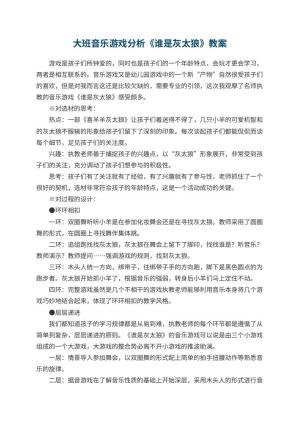 幼儿园大班音乐游戏教案分析《谁是灰太狼》 包含反思预览