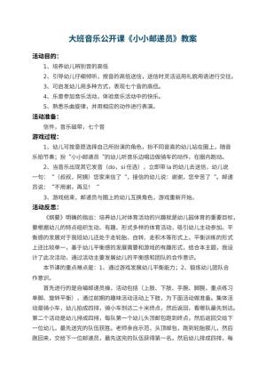 幼儿园大班音乐公开课教案《小小邮递员》 包含反思预览