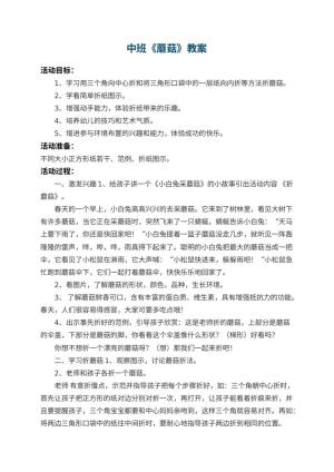 幼儿园中班教案《蘑菇》 包含反思