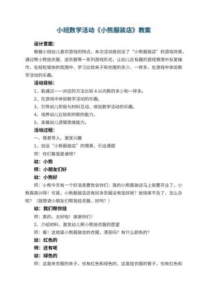 幼儿园小班数学活动教案《小熊服装店》 包含反思
