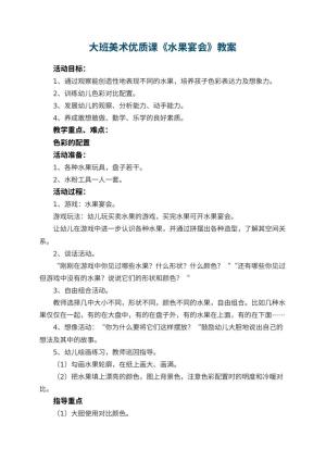 幼儿园大班美术优质课教案《水果宴会》 包含反思