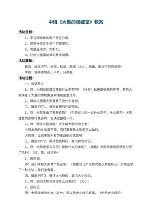 幼儿园中班教案《大熊的储藏室》 包含反思预览