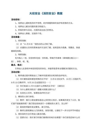 幼儿园大班安全教案《消防安全》 包含反思预览
