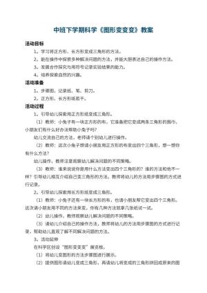 幼儿园中班下学期科学教案《图形变变变》 包含反思