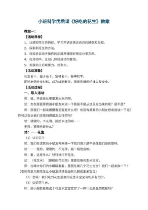 幼儿园小班科学优质课教案《好吃的花生》 包含反思预览