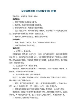 幼儿园大班体育游戏教案《蚂蚁找食物》 包含反思预览