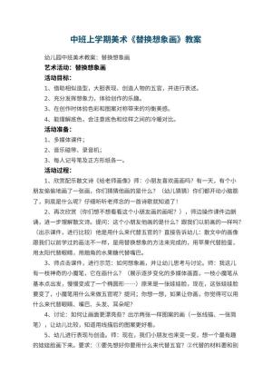 幼儿园中班上学期美术教案《替换想象画》 包含反思