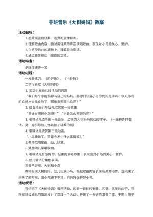 幼儿园中班音乐教案《大树妈妈》 包含反思预览