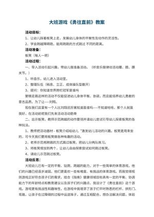 幼儿园大班游戏优秀教案《勇往直前》 包含反思