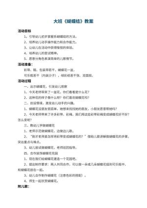 幼儿园大班教案《蝴蝶结》 包含反思