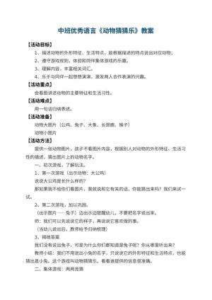 幼儿园中班优秀语言教案《动物猜猜乐》