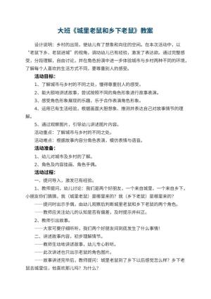 幼儿园大班教案《城里老鼠和乡下老鼠》 包含反思预览