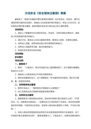 幼儿园大班安全教案《安全愉快过暑假》 包含反思