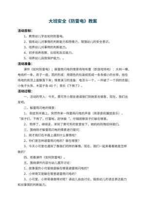 幼儿园大班安全教案《防雷电》 包含反思预览