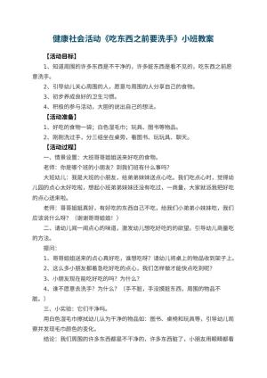 幼儿园健康社会活动《吃东西之前要洗手》小班教案预览