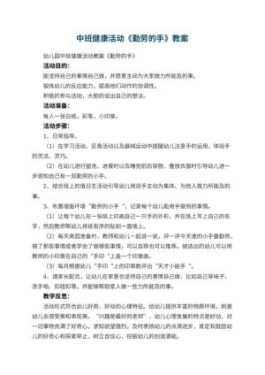 幼儿园中班健康活动教案《勤劳的手》 包含反思