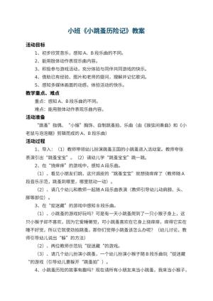 幼儿园小班教案《小跳蚤历险记》 包含反思预览