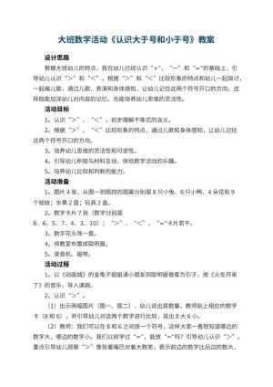幼儿园大班数学活动教案《认识大于号和小于号》 包含反思