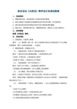 幼儿园语言活动教案《大西瓜》教学设计及课后 包含反思
