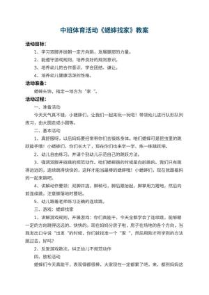 幼儿园中班体育活动优秀教案《蟋蟀找家》 包含反思预览