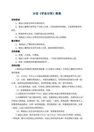 幼儿园大班教案《学会分享》 包含反思