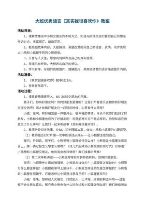 幼儿园大班优秀语言教案《其实我很喜欢你》 包含反思