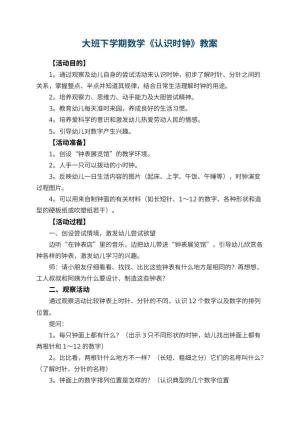 幼儿园大班下学期数学教案《认识时钟》 包含反思预览