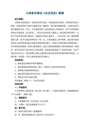 幼儿园小班音乐律动教案《点点豆豆》 包含反思预览