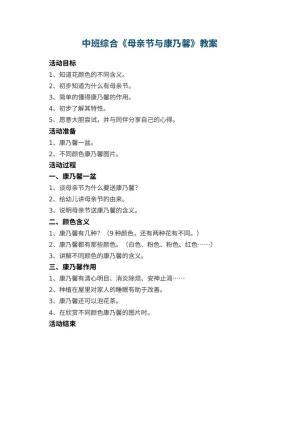 幼儿园中班综合教案《母亲节与康乃馨》预览