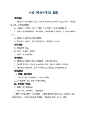 幼儿园小班教案《母亲节活动》