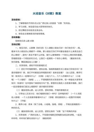 幼儿园大班音乐教案《对歌》