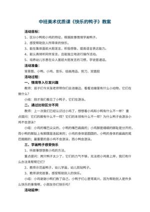 幼儿园中班美术优质课教案《快乐的鸭子》 包含反思预览