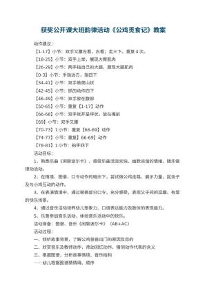 幼儿园获奖公开课教案大班韵律活动《公鸡觅食记》教案预览
