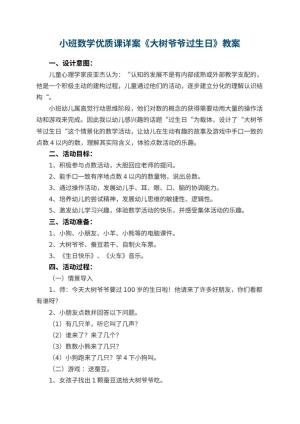 幼儿园小班数学优质课教案详案《大树爷爷过生日》 包含反思预览