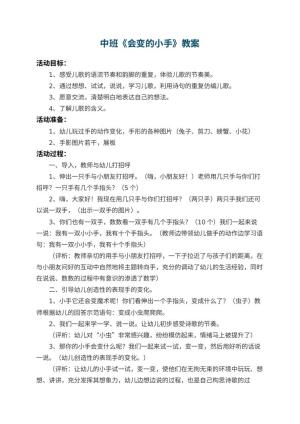 幼儿园中班教案《会变的小手》 包含反思预览