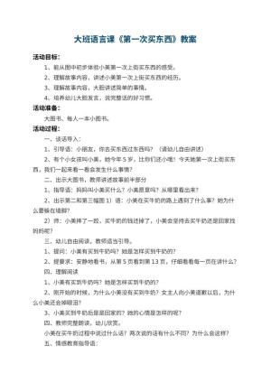 幼儿园大班语言课教案《第一次买东西》 包含反思预览