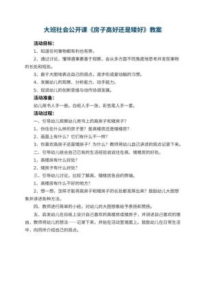 幼儿园大班社会公开课教案《房子高好还是矮好》预览