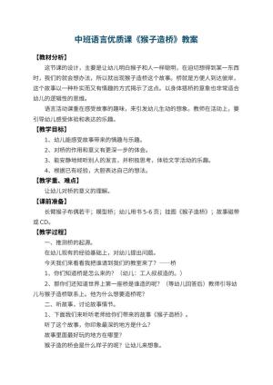 幼儿园中班语言优质课教案《猴子造桥》 包含反思