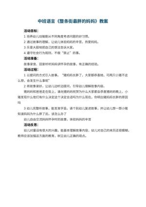 幼儿园中班语言优秀教案《整条街最胖的妈妈》 包含反思预览