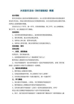 幼儿园大班音乐活动教案《快乐碰碰船》预览