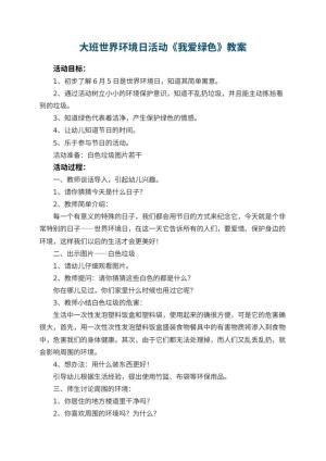 幼儿园大班世界环境日活动教案《我爱绿色》 包含反思预览