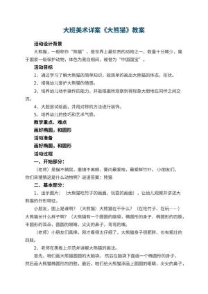 幼儿园大班美术详案教案《大熊猫》 包含反思