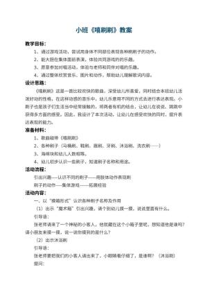 幼儿园小班教案《嘻刷刷》 包含反思