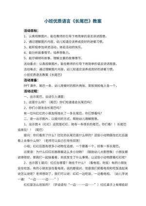 幼儿园小班优质语言教案《长尾巴》 包含反思预览