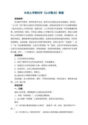 幼儿园大班上学期科学教案《认识整点》 包含反思预览
