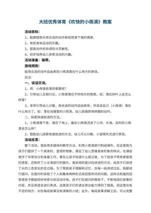 幼儿园大班优秀体育教案《欢快的小雨滴》 包含反思
