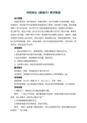 幼儿园中班综合教案《搬箱子》教学 包含反思预览