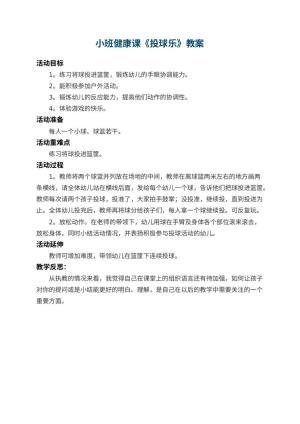 幼儿园小班健康课教案《投球乐》 包含反思