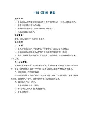 幼儿园小班教案《蛋糕》预览