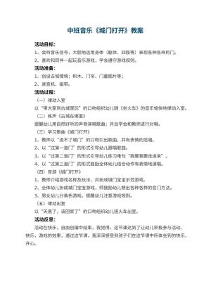 幼儿园中班音乐教案《城门打开》 包含反思预览